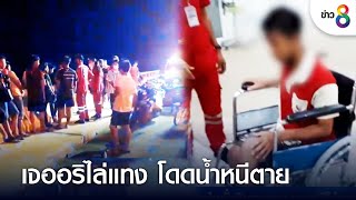 หนุ่มนั่งริมสะพานเลียบชายทะเล เจออริไล่แทง โดดน้ำหนีตาย | ข่าวใหญ่ | 7 ก.ย. 65