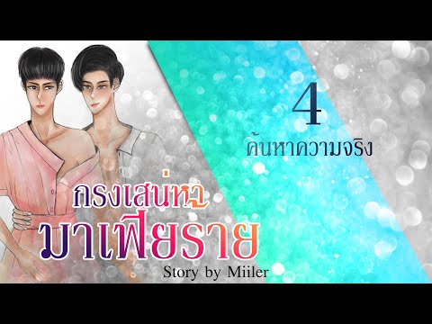 นิยาย วาย มาเฟีย  Update New  นิยายวาย | กรงเสน่หามาเฟียร้าย (Mpreg) : ตอนที่ 4 ค้นหาความจริง