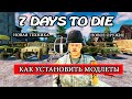 КАК УСТАНОВИТЬ МОДЛЕТЫ ► ГАЙД ► 7 Days to Die Альфа 19