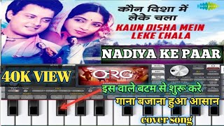 Nadiya ke Paar || नदिया के पार || कौन दिशा में लेके चला || kaun disha mein || instrumental music