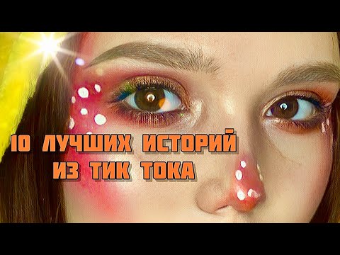 10 ЛУЧШИХ историй из ТИК ТОКА|Сборник историй от Мари Фармер