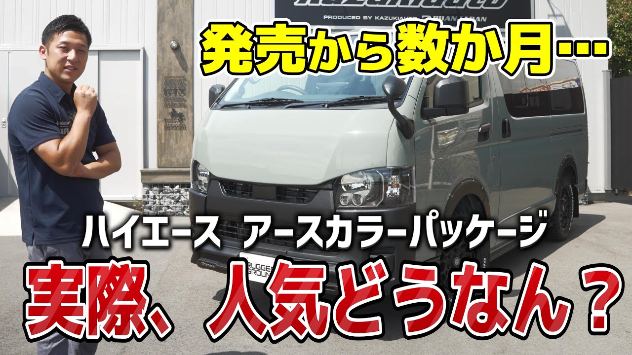 #346 【ハイエース】アースカラーの人気って実際どうなん？【カズキオート】