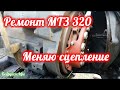 Ремонт МТЗ 320, замена сцепления