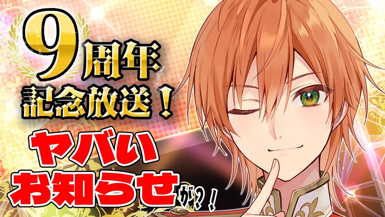 9周年記念放送】やばいお知らせがあります【すとぷり/ジェル】STPR