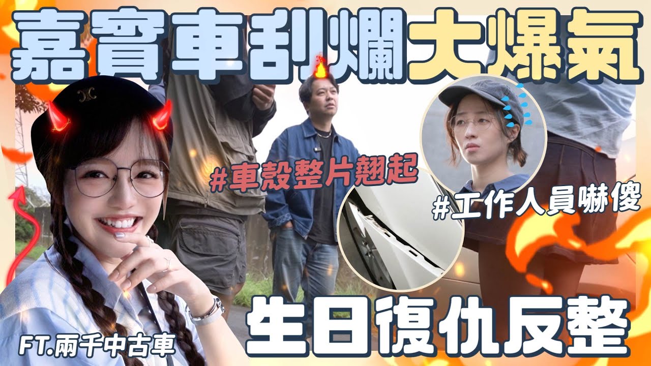 反整玩太大？！嘉賓車被刮爛大爆氣🔥全場嚇到臉白😱！FT. @2000car  【丘涵 𝐂𝐡𝐢𝐮 𝐇𝐚𝐧】