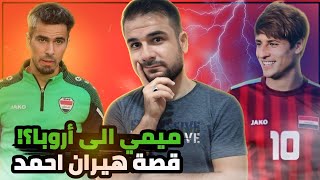 مهند علي يحترف في أوربا؟! وشنو قصة هيران احمد😥 والتصريحات مستمرة❗