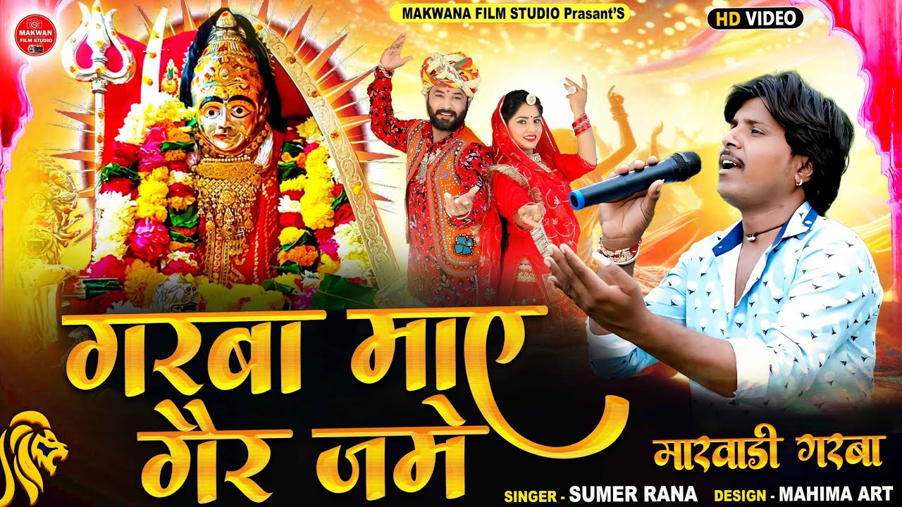 गरबा में घेर जमे | मारवाड़ी गरबा 2025 | सुमेर राणा | नॉनस्टॉपस्टॉप मारवाड़ी गरबा | गुजराती गरबा | 