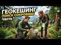 Geocashing. Часть 1