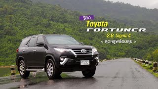 รีวิว Toyota Fortuner 2018 2.8 Sigma4 พร้อมระบบ T-Connect Telemetics