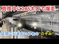 【夜行新幹線】東海道新幹線の終電 のぞみ64号が途中区間で力尽きた　乗車記