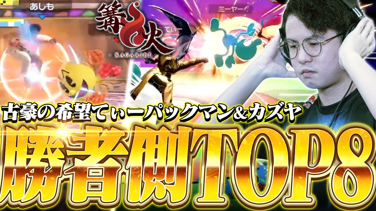 若者まみれの世の中で勝者側TOP8を勝ち取るてぃーパックマン&カズヤ【スマブラSP】【篝火#14ハイライト】