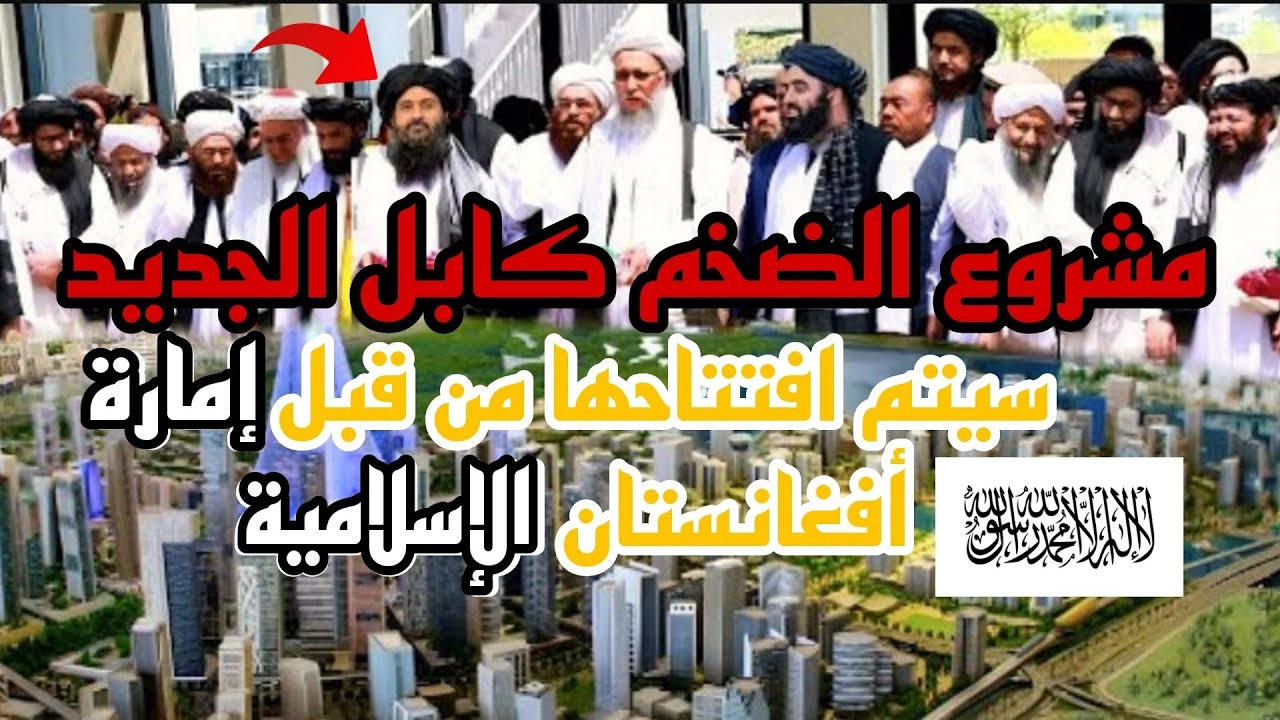 طالبان سيتم بناء أفغانستان بطريقة لم يتوقعه أمريكا و أوروبا - كونوا شاهدين