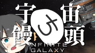 【Infinite Galaxy】お試し宇宙司令官【ゆっくり実況】