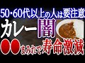【危険】カレーは毒?知らないと後悔する危険な添加物10選【おすすめ無添加カレー】