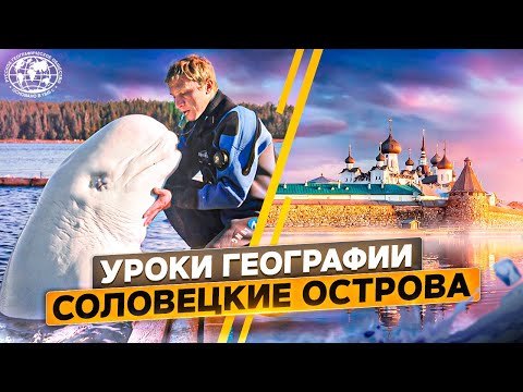 Уроки географии. Соловецкие острова | @rgo_films | Соловки