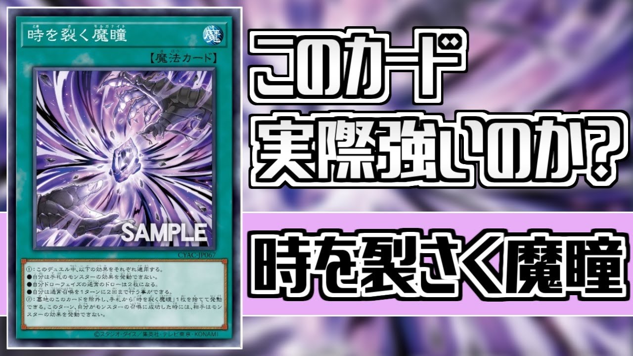 遊戯王】「時を裂さく魔瞳」(モルガナイト)は本当に強いのか【解説