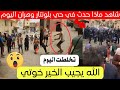شاهد ماذا يحدث حاليا في حي بلونتار ولاية وهران اليوم شاهد ماذا يحدث حاليا في حي بلونتار ولاية وهران اليوم
