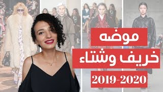 موضة خريف وشتاء 2020 // FALL WINTER FASHION TRENDS 2020