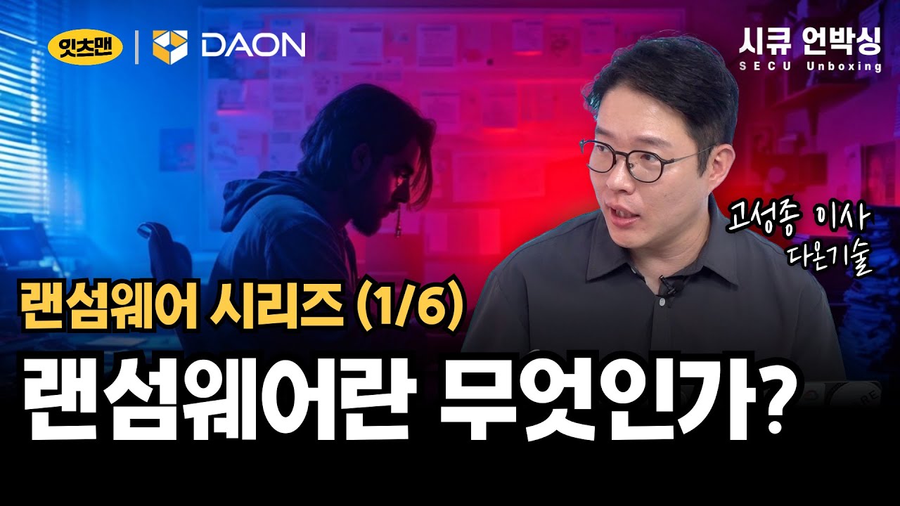 [랜섬웨어 시리즈 1/6] 랜섬웨어란 무엇인가! #랜섬웨어 #시큐언박싱 #다온기술 #잇츠맨