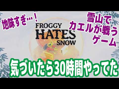 I Got Addicted to This Dull Game Where a Frog Fights in the Snow: Froggy Hates Snow【Pyocotan】