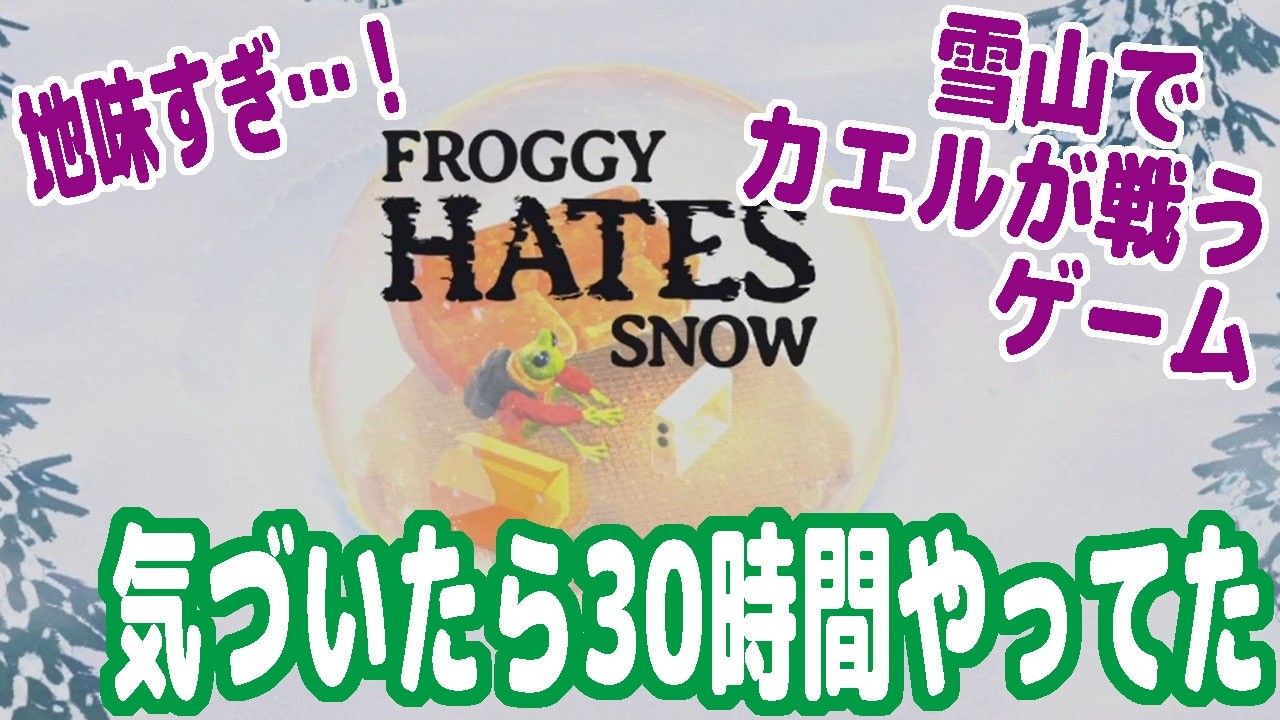 雪山でカエルが戦う地味すぎるゲーム『Froggy Hates Snow（フロギーヘイツスノー）』気づいたら30時間やってた…！【ピョコタン】