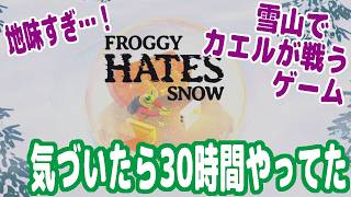 雪山でカエルが戦う地味すぎるゲーム『Froggy Hates Snow（フロギーヘイツスノー）』気づいたら30時間やってた…!【ピョコタン】
