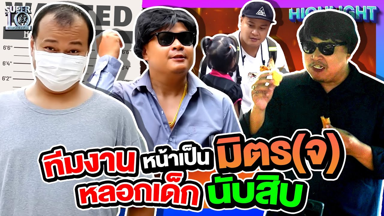 มาดูกันว่าชายคนนี้จะหลอกเด็กได้กี่คน ! ทีมงานตัวเต็งนักแสดงสุดเก่งแห่ง Super10 | ช็อตเด็ดห้ามพลาด