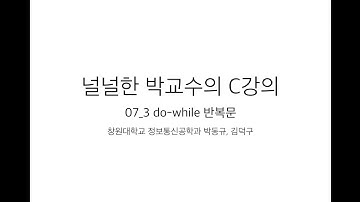 07_3 do-while 반복문 (널널한 교수의 기초 C언어) ft. C 코딩