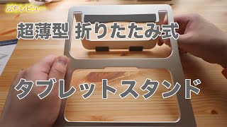 【ぷちレビュー】超薄型 折りたたみ式タブレットスタンド Taolnchu