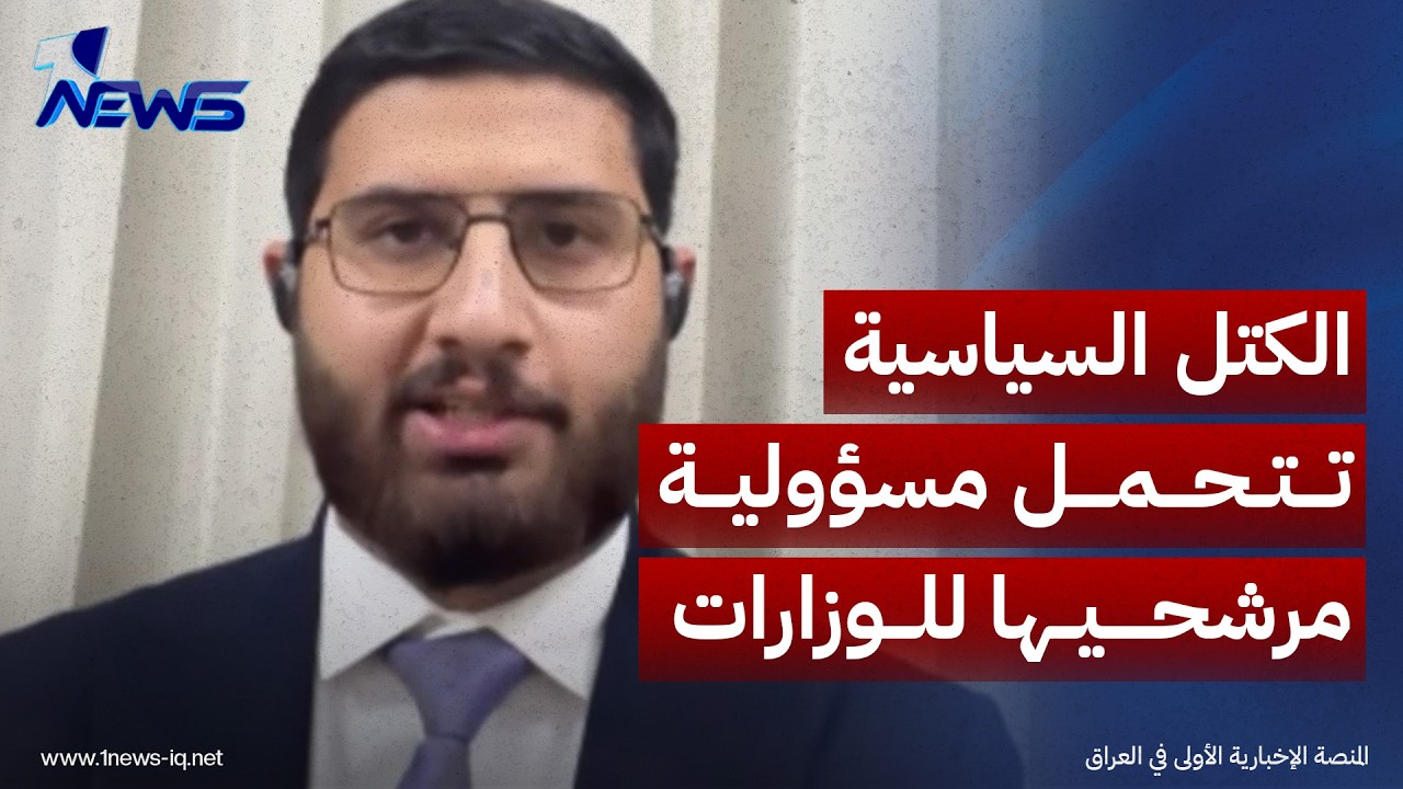 مرتضى آل طعمة: الكتل السياسية تتحمل مسؤولية مرشحيها للوزارات المتبقية وتبعات أدائهم