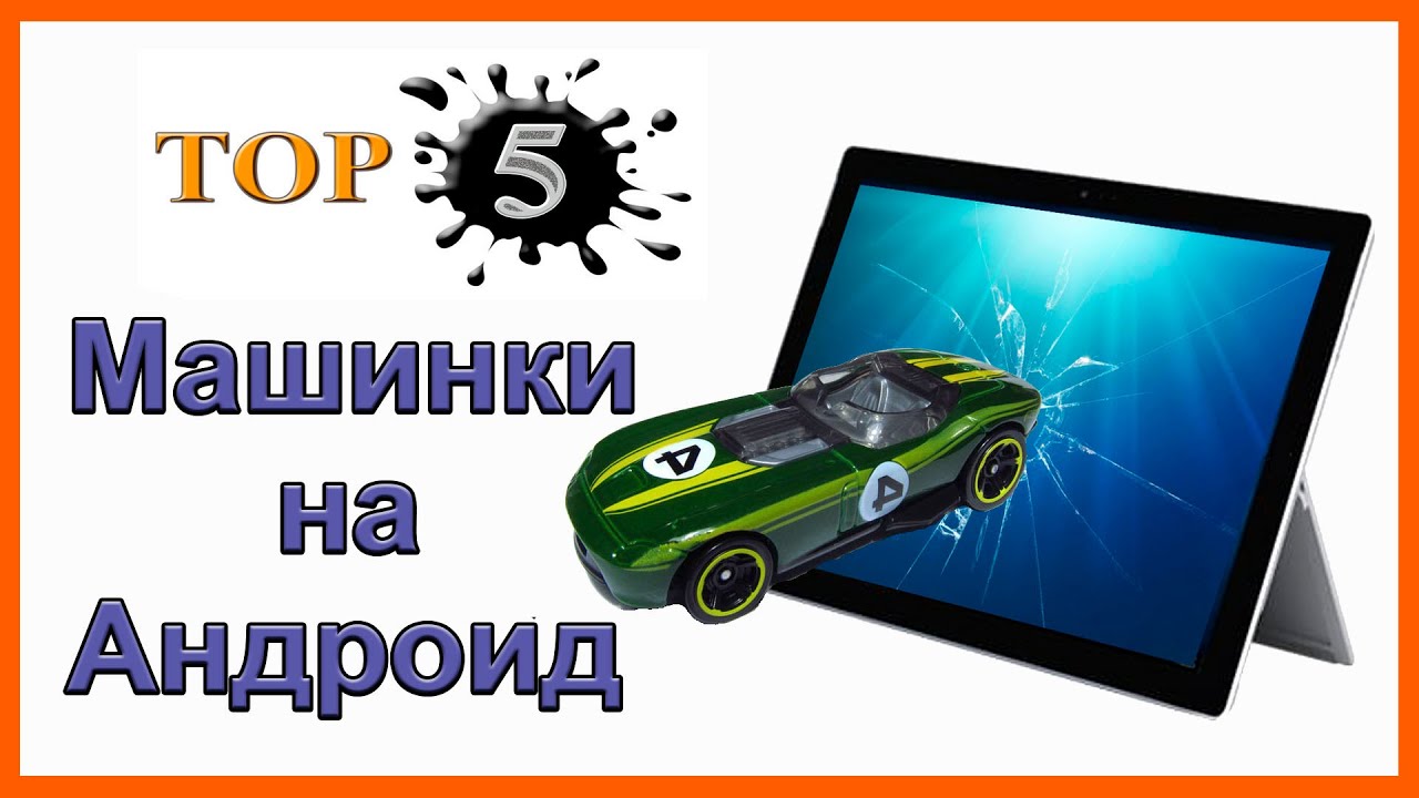 Игры про машины оффлайн