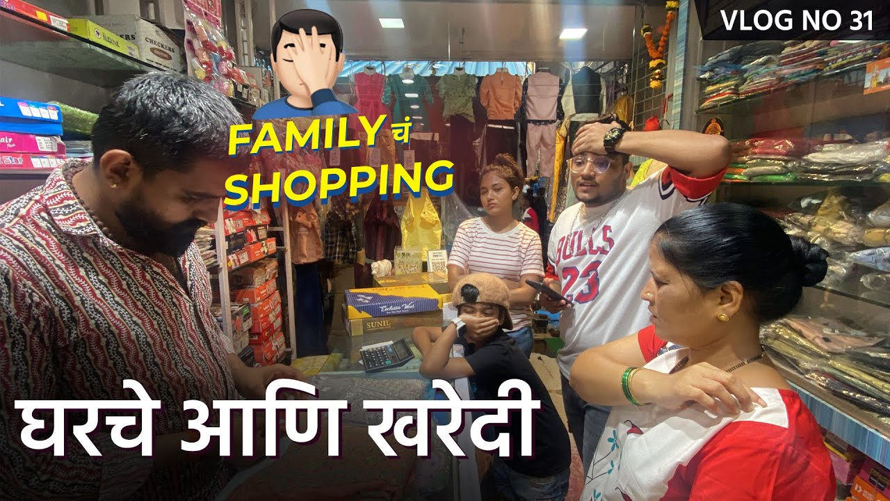 Vlog No. 31 | घरच्यांची खरेदी अन मजे मजेत झाले भांडण | Bob & Komal