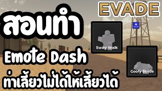 สอนทำ Emote Dash ท่าเลี้ยวไม่ได้ให้เลี้ยวได้ แบบละเอียดดูจบทำได้แน่นอน! - Evade