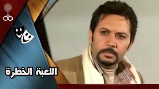 تمثيلية ״اللعبة الخطرة״ ׀ كمال أبو رية – وفاء عامر – هدى هاني