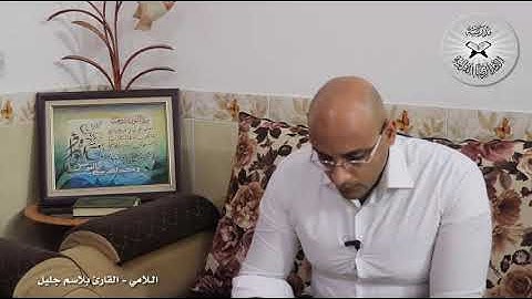 برنامج انغام التلاوة العراقية -  اللامي -  تقديم القارئ بلاسم جليل