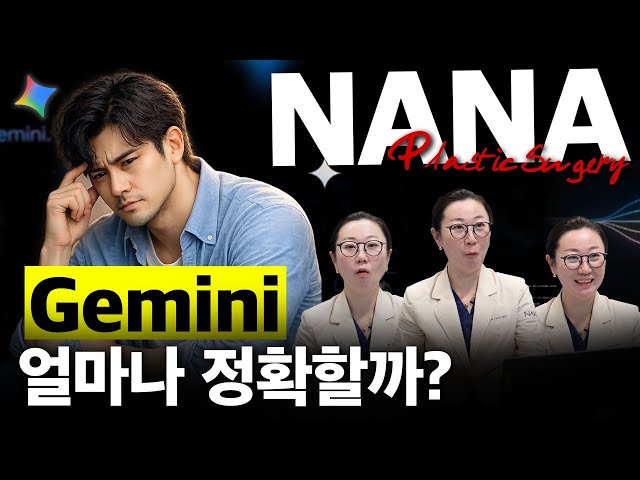 가슴수술 고민 중인데 AI한테 물어봐도 될까? 구글 제미나이 vs 성형외과전문의 팩트체크!