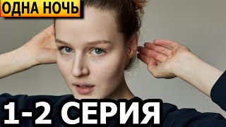 Одна ночь 1, 2 серия - анонс и дата выхода (2024) ТВЦ