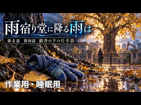【ASMR風読み聞かせ】～雨宿り堂に降る雨は～第四話「銀杏の下の片手袋」【オリジナル小説】