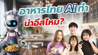 GAME CHALLENGE EP.8 | ทายภาพอาหารไทยจาก AI