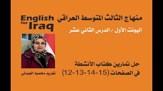 حل تمارين كتاب الأنشطة في الصفحات (12-13-14-15)/ الصف الثالث المتوسط/ اليونت 1/ الدرس الثاني عشر