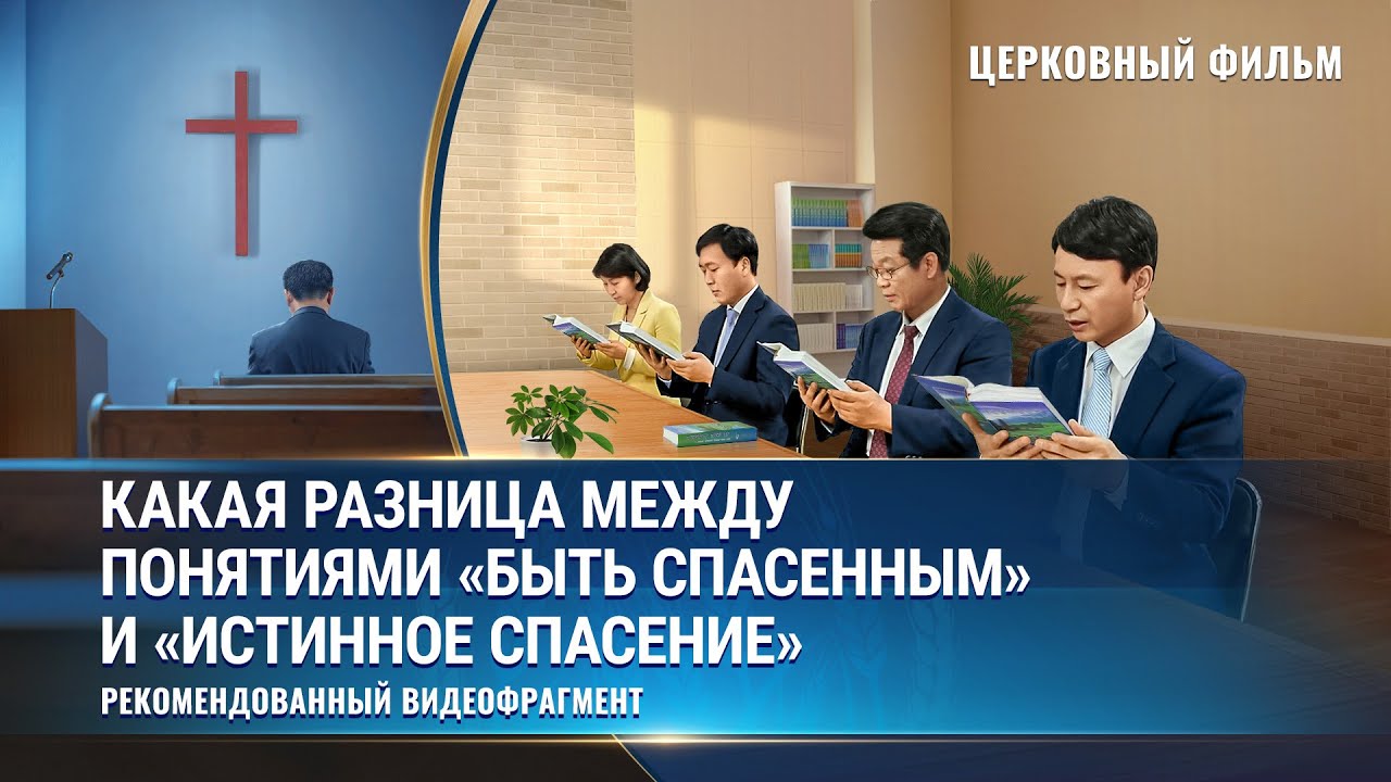 Христианский фильм «Блаженны нищие духом»: Какая разница между понятиями «быть спасенным» и «истинное спасение» (фрагмент 3/4)