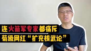 連火箭軍專家都痛斥局級網紅的“擴充核武器論” | 袁騰飛