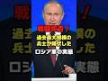 ロシア兵が大量降伏した末路！#ロシア #プーチン #戦争 #ショート
