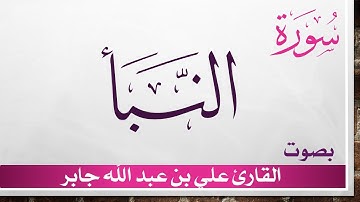 078 سورة النبأ .. علي بن عبد الله جابر .. القرآن هدى للمتقين