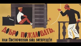 Добро пожаловать, или Посторонним вход воспрещён (реж.  Элем Климов, 1964)