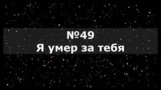 Гимны Надежды 49 Я умер за тебя (минус)