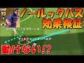 ノールックパスの効果検証 ～相手DFの時間を止める魔法！？～【ウイイレアプリ2019】