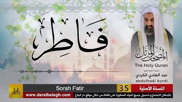 35 | سورة فاطر | مصحف الشيخ عبد الهادي الكردي