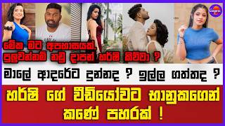 හර්ෂි ගේ වීඩියෝවට භානුකගෙන් කණේ පහරක් | මාලේ ආදරේට දුන්නද ?ඉල්ල ගත්තද ?