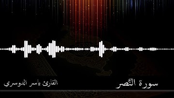 110 - سورة النصر - القارئ ياسر الدوسري